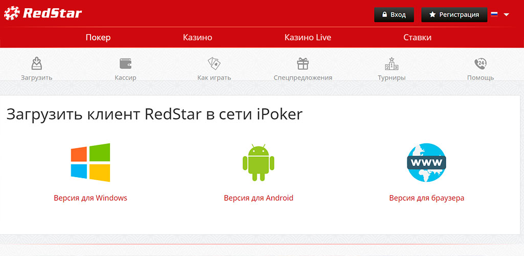 Скачать RedStar Casino на компьютер